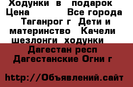 Ходунки 2в1  подарок › Цена ­ 1 000 - Все города, Таганрог г. Дети и материнство » Качели, шезлонги, ходунки   . Дагестан респ.,Дагестанские Огни г.